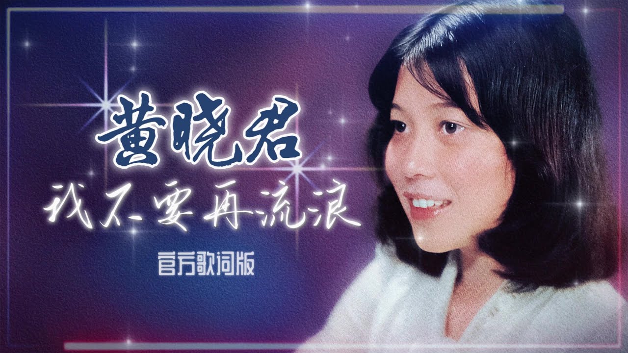黃曉君『我不要再流浪』官方歌詞版 | Official Lyric Video