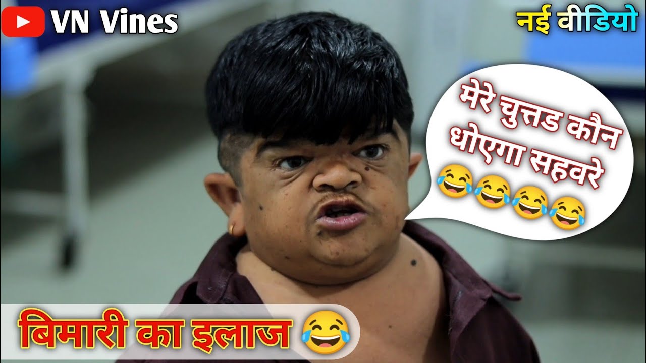 😂 बिमारी का इलाज 😂 | VN Vines | Nitin | Shankar | Mohit ki Video | New Video