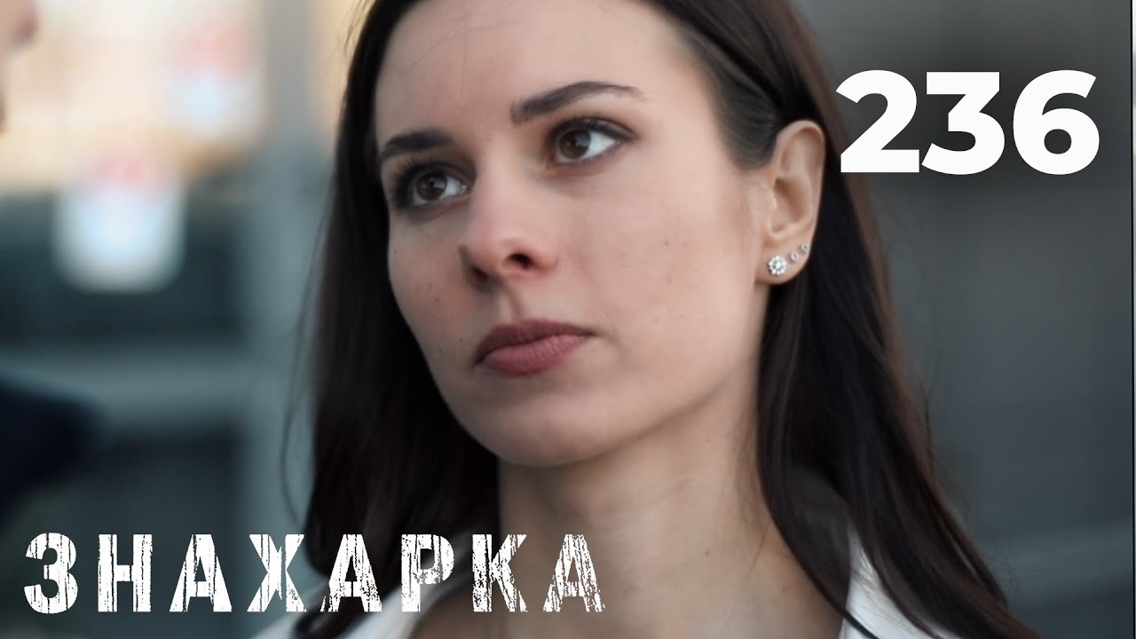 ЗНАХАРКА | Серия 236