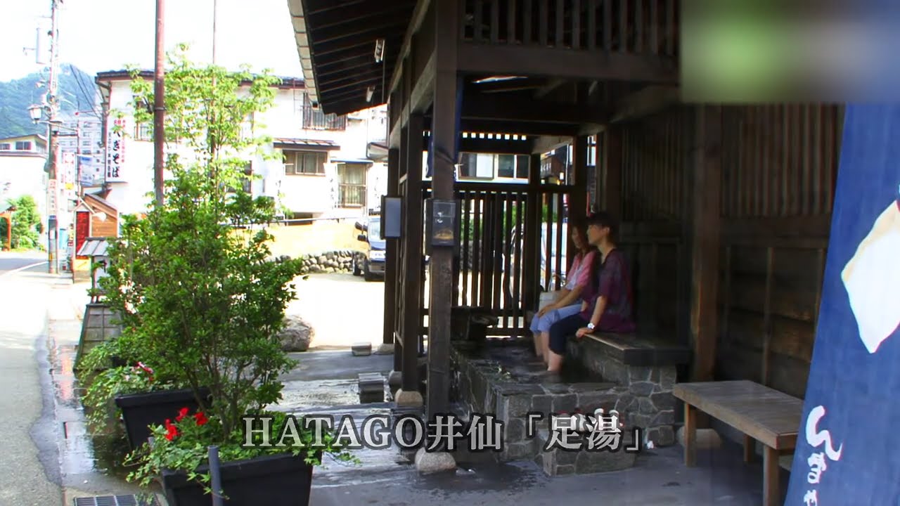 HATAGO井仙「足湯」 - 地域情報動画サイト　街ログ