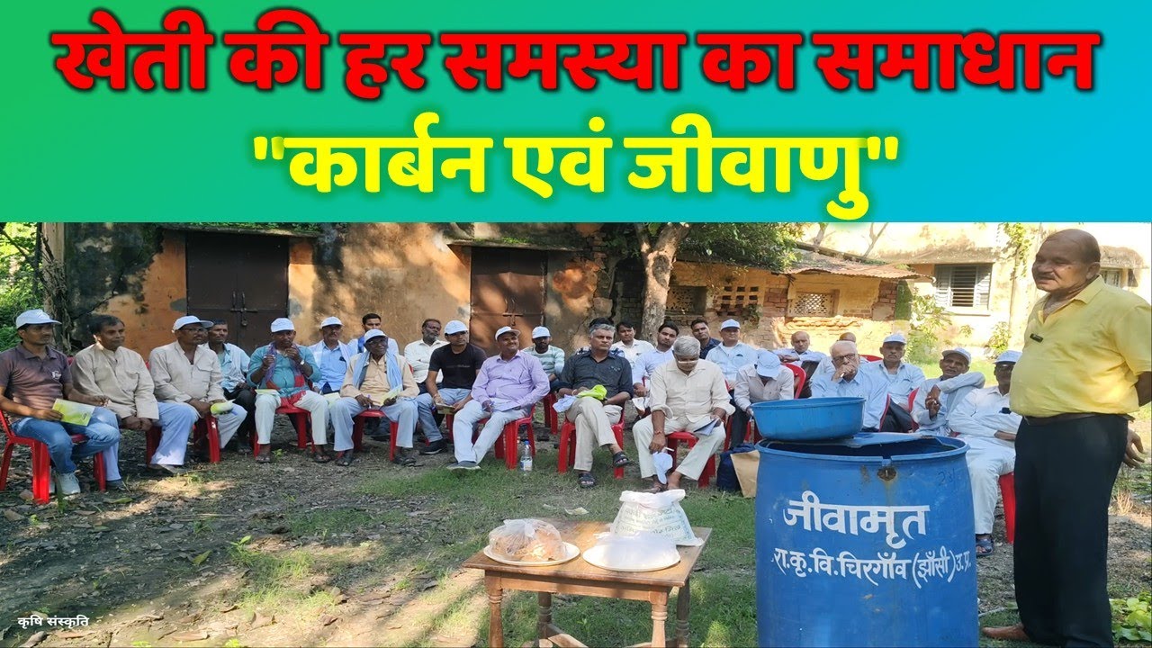 खेती का सच कार्बन एवं सूक्ष्म जीव- उर्वरक एवं पेस्टिसाइड खेती के झूठ