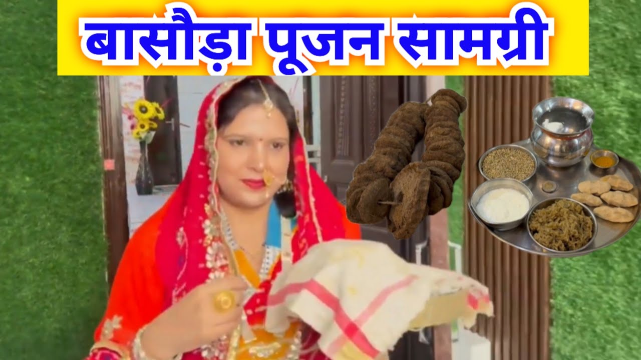  बांसवाड़ा पूजा की सामग्री|  शीतला सप्तमी /शीतला अष्टमी पूजा की सामग्री