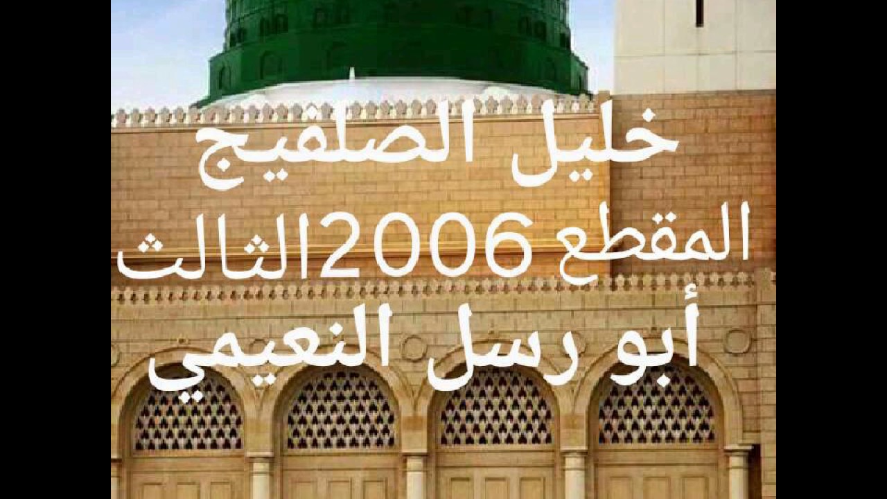الحبيب خليل الصلفيج قصيدة كن مع المولى يكن الله معاك4 مارس، ٢٠١٧