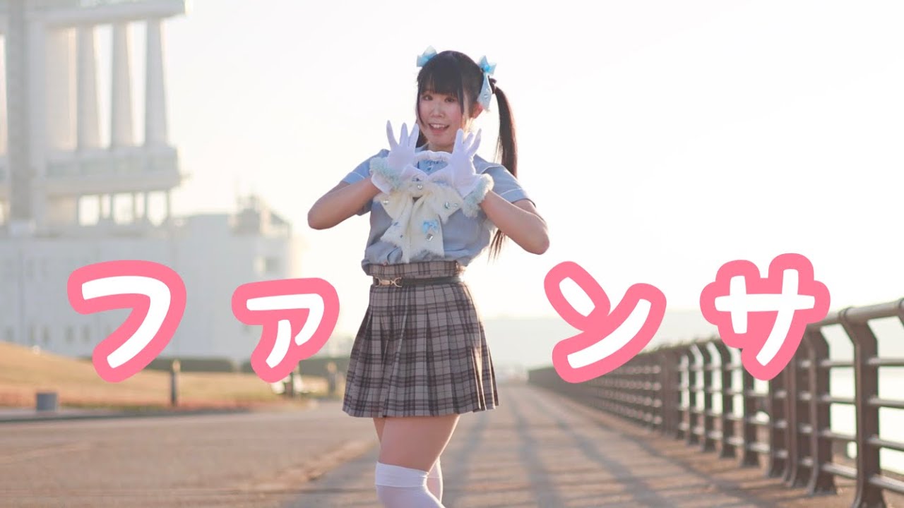 【みずと】ファンサ　踊ってみた