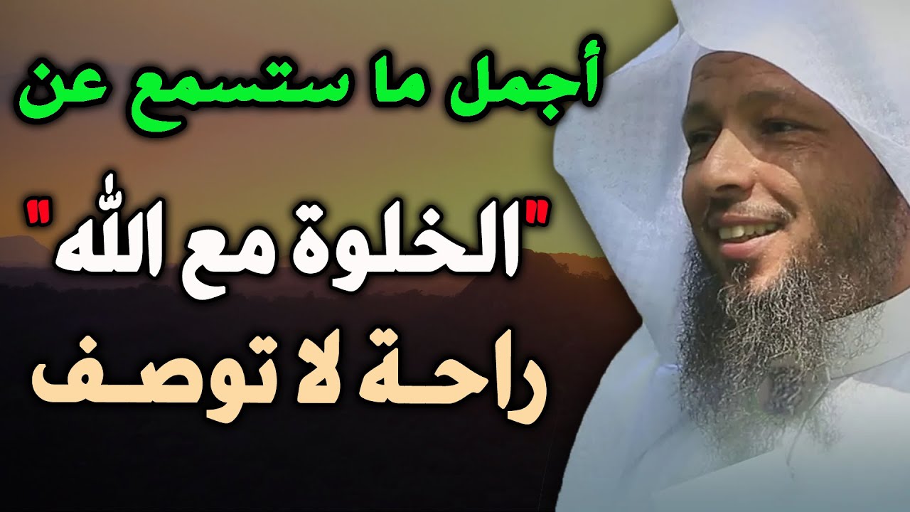 من اجمل ما ستسمع عن الخلوة مع الله  روووعة   الشيخ سعد العتيق