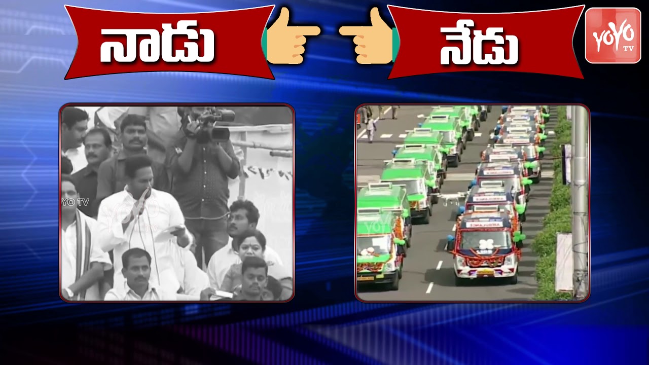 AP CM YS Jagan Nadu - Nedu on 104, 108 Vehicles | CM YS Jagan Speech | AP Politics | YOYO TV Channel