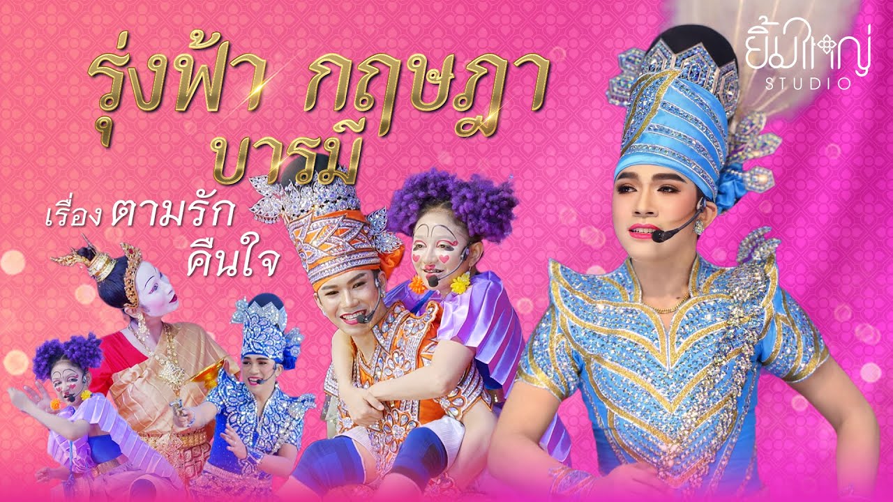 รุ่งฟ้า กฤษฎา บารมี - เรื่อง ตามรักคืนใจ  | 09 พ.ย. 67 วัดธรรมามูลวรวิหาร