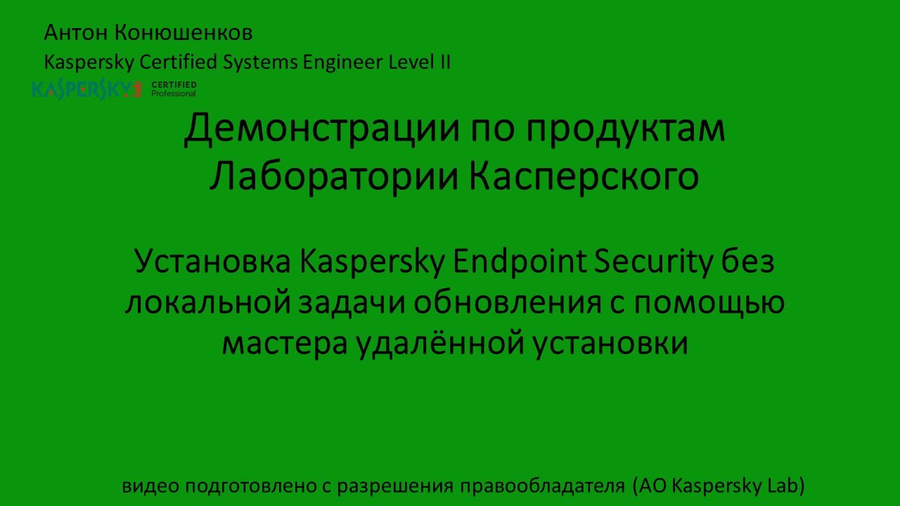 Установка KES без локальной задачи обновления