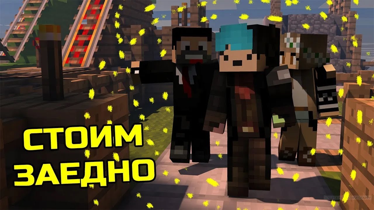 Minecraft, НО трябва да СТОИМ ЗАЕДНО