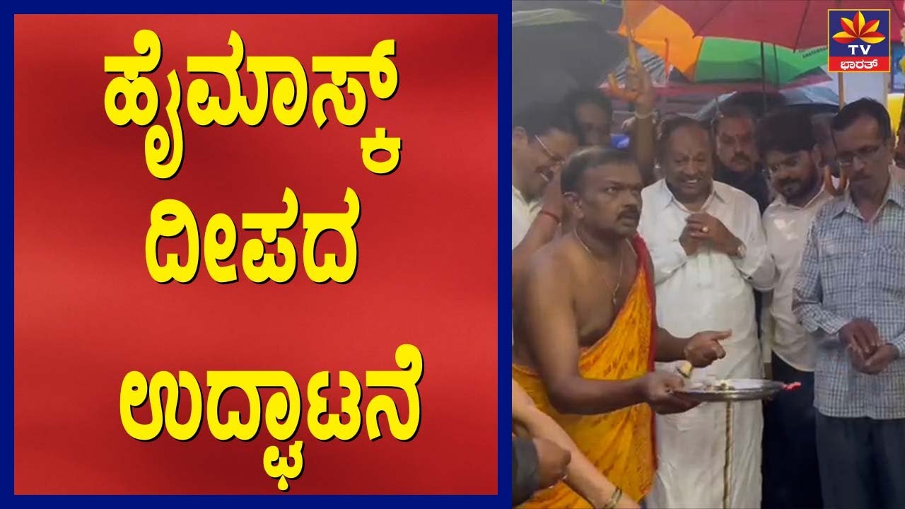 ಎಂಕೆಕೆ ರಸ್ತೆಯಲ್ಲಿ ಹೈಮಾಸ್ಕ್ ದೀಪದ ಉದ್ಘಾಟನೆ MKK Road | Shivamogga | KS Eshwarappa