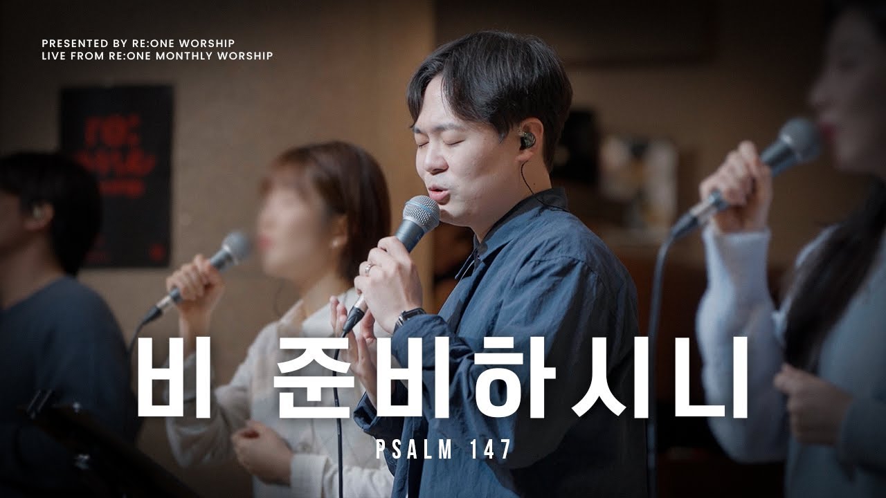 비 준비하시니 (Psalm 147) | RE:ONE WORSHIP