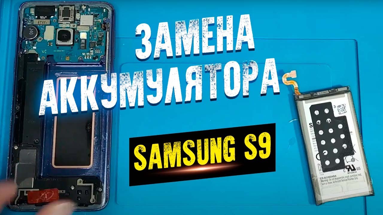 КАК ЗАМЕНИТЬ АККУМУЛЯТОР SAMSUNG GALAXY S9