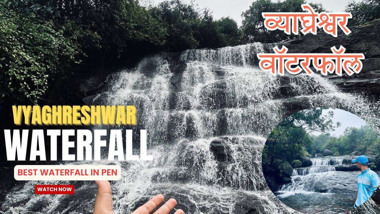 व्याघ्रेश्वर धबधबा || VYAGHRESHWAR WATERFALL | Kasmal Pen | Kasmal Hidden Waterfall