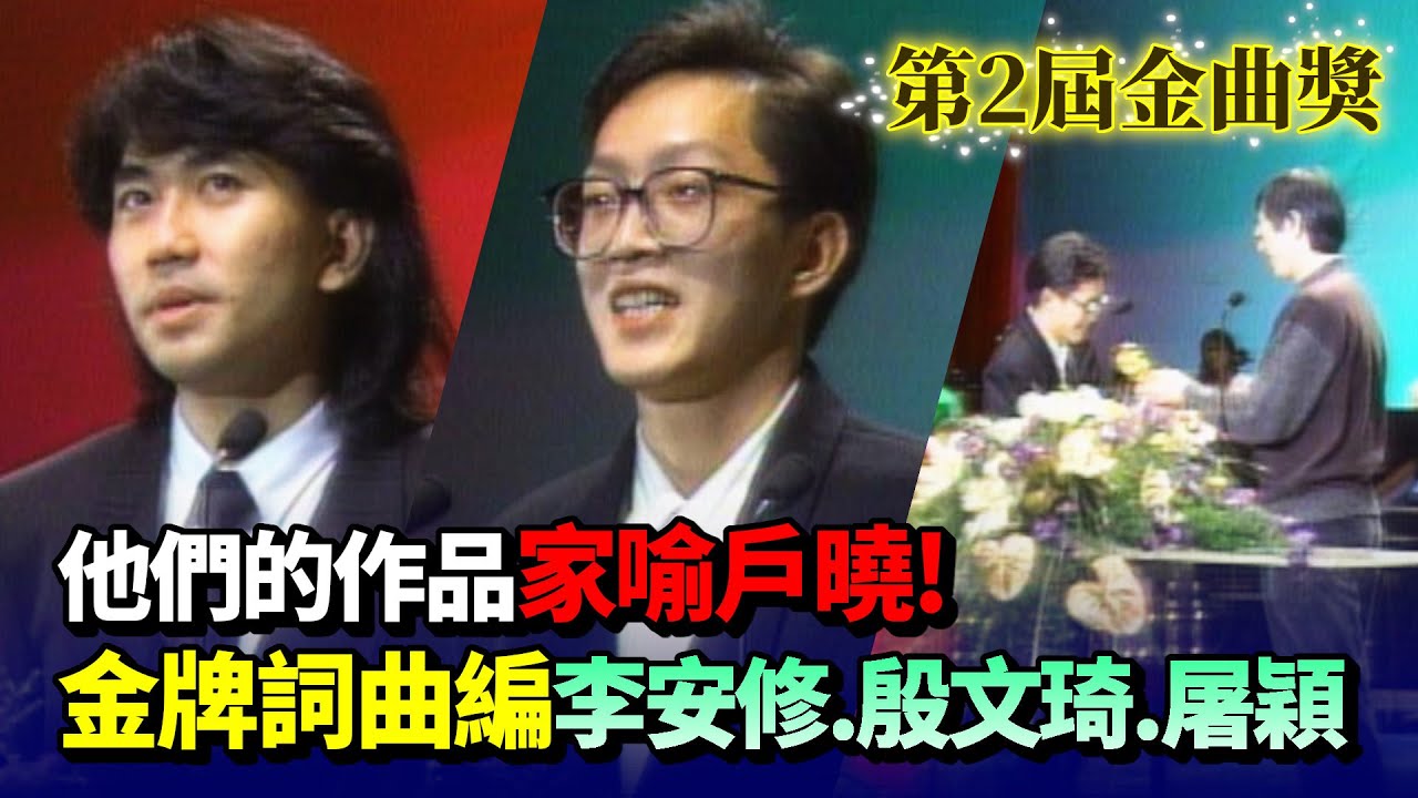 他們的作品家喻戶曉！金牌詞曲編李安修.殷文琦.屠穎獲第二屆金曲獎│金曲獎