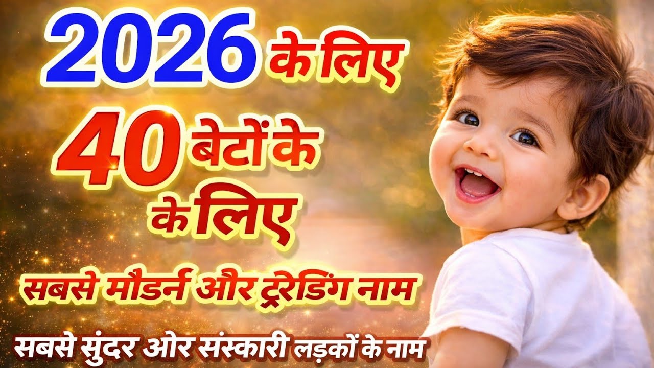 Top 40 Hindu Baby Boy Names 2026 | Latest & Trending Indian Boy Names | Ladkon Ke Naye Naam