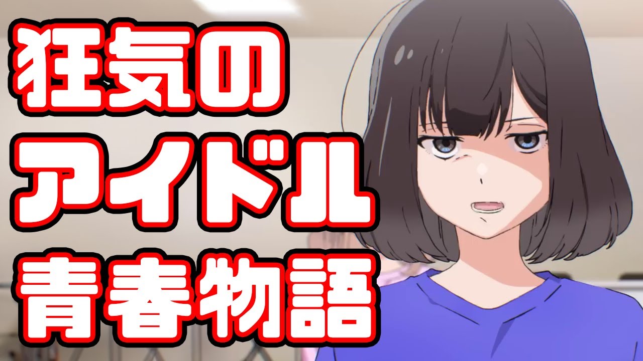 まさに怪作、異色すぎるアイドルの物語「トラペジウム」アニメレビュー