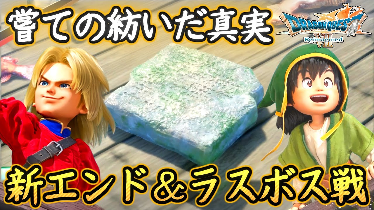 DQ7R ラスボス戦＆新エンディング！嘗て不明だった繋がりが明かされる！ドラクエ7リイマジンド 攻略【メイルス】