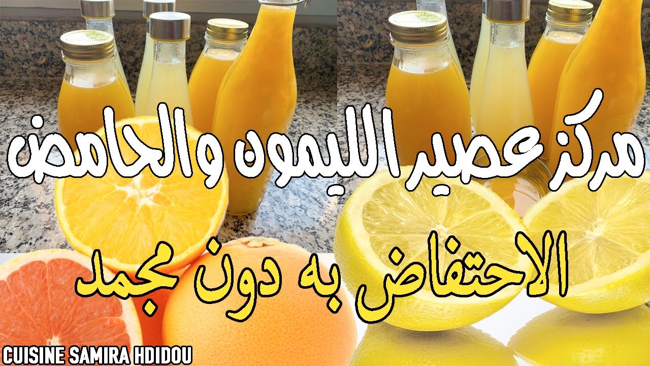 تحضير مركز عصير البرتقال و الليمون الحامض بكمية كبيرة مع الطريقة الصحية للاحتفاظ به دون مجمد