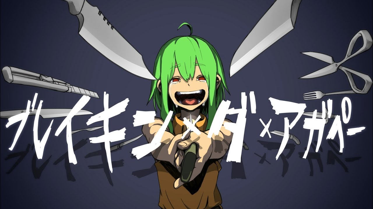 【GUMI】ブレイキン・ダ・アガペー【オリジナル曲】Breaking The Agape