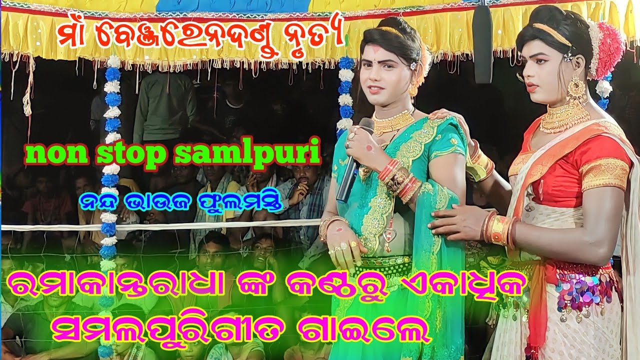 maa benjarendanda#Ramakanta _radha#non Stop samlpuri#RUPESH MEDIA