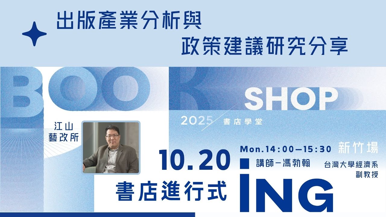 【特邀講座】【出版產業環境分析與政策建議研究分享】feat.馮勃翰 (臺灣大學經濟系副教授)