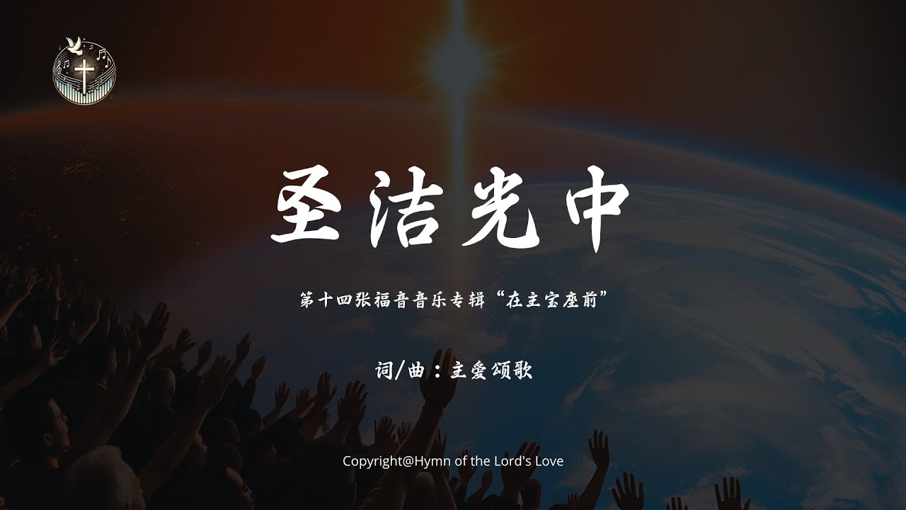 【圣洁光中】(第十四张福音音乐专辑&ldquo;在主宝座前