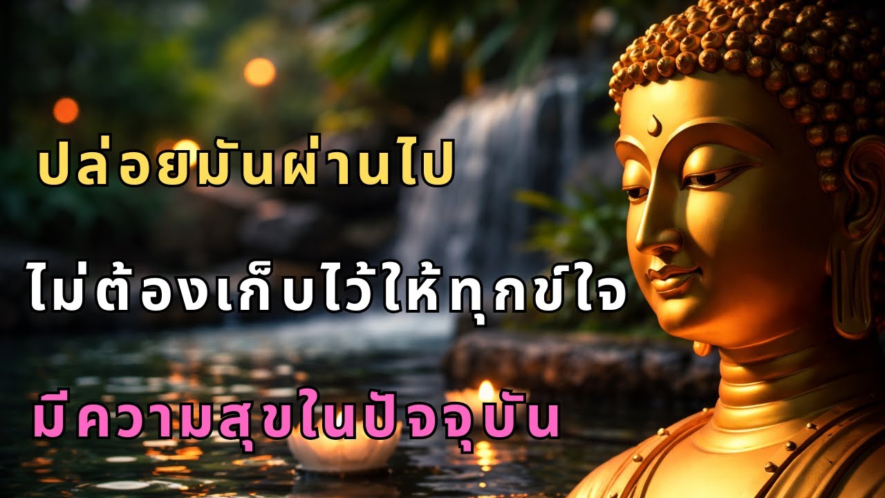 ปล่อยมันผ่านไปไม่ต้องเก็บไว้ให้ทุกข์ใจตัวเองมีความสุขในปัจจุบัน