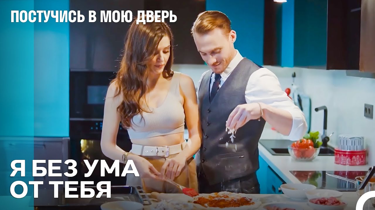 Приготовили Совместно Пиццу С Любовью - Постучись в мою дверь