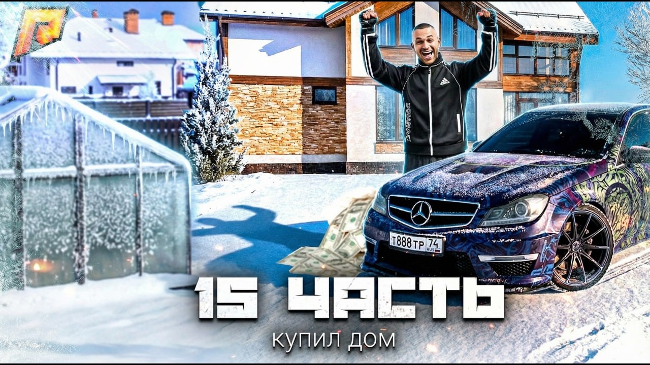 КУПИЛ ДОМ! ВЫПОЛНИЛ ОДНУ ИЗ ГЛАВНЫХ ЦЕЛЕЙ НА РАДМИР РП! #15