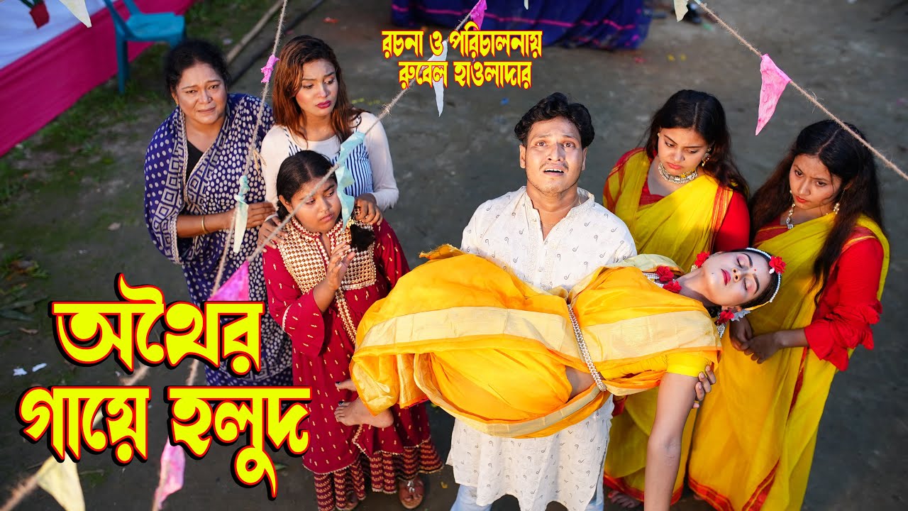 Othoir Gaye Holud | অথৈর গায়ে হলুদ | Othoi Natok 2025 SOHEL DRAMA BANGLA