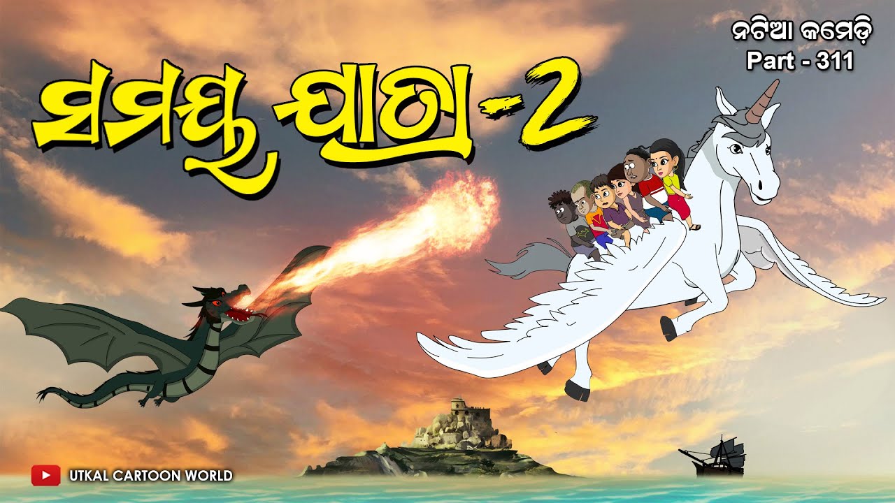 Natia Comedy Part 311 || Samaya Jatra Part 02