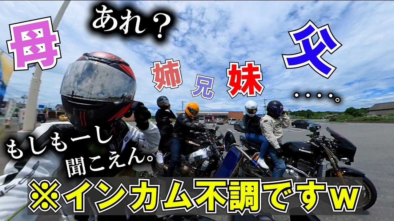 【家族全員ツーリング】母と妹二人が大暴れ！！インカムのトラブルに苦戦する母が面白すぎたｗｗ【バイク女子】