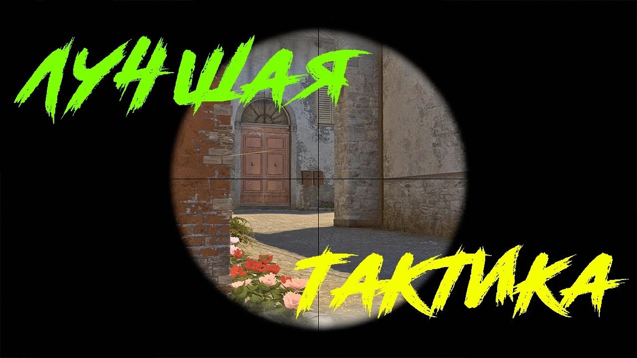 Лучшая тактика (CS:GO)