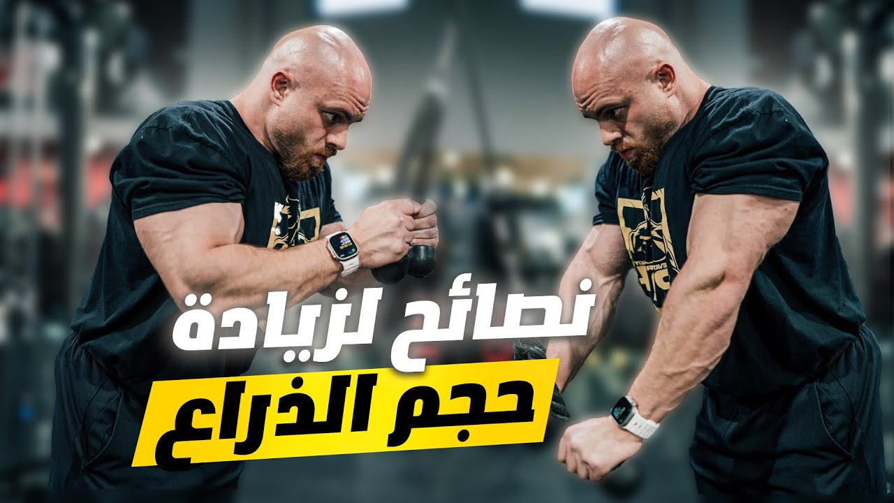 تمرين ذراع مع نصائح لزياده الحجم