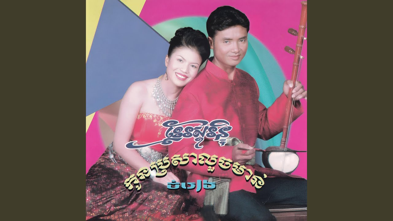 ព្រេងបងមិនដល់ . សុងសែង & សាយចៃ