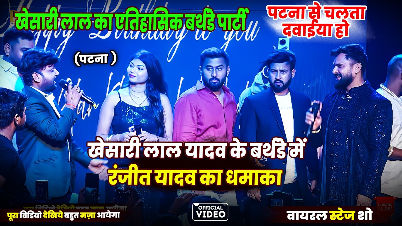 खेसारी लाल यादव के बर्थडे में रंजीत यादव का धमाका _ खेसारी लाल का एतिहासिक बर्थडे पार्टी