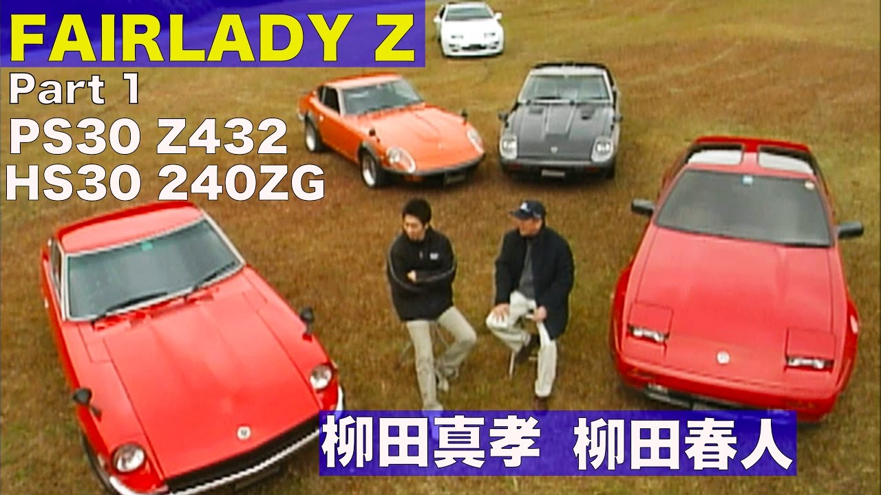歴代フェアレディZ特集 柳田春人＆柳田真孝 Part 1【Best MOTORing】2002