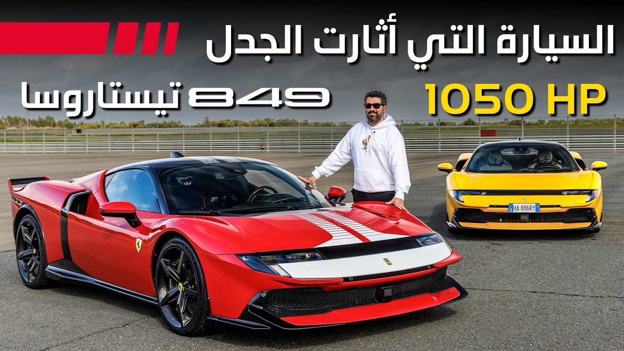 أسرع فيراري 8 سلندر في التاريخ!  849 تيستاروسا بقوة 1050 حصان 🏎️🔥