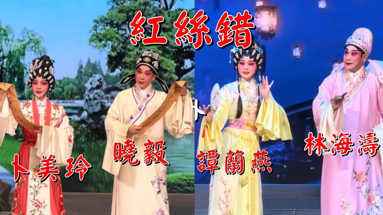 粵劇 大型古装粤劇《紅絲錯》 曉毅 譚蘭燕 林海濤 卜美玲  陳錦文 黄慧  蘇小惠 陳女章 陶冬梅 (深圳市粵劇團)  廣州文化公園中心台 2025.02.20  cantonese opera