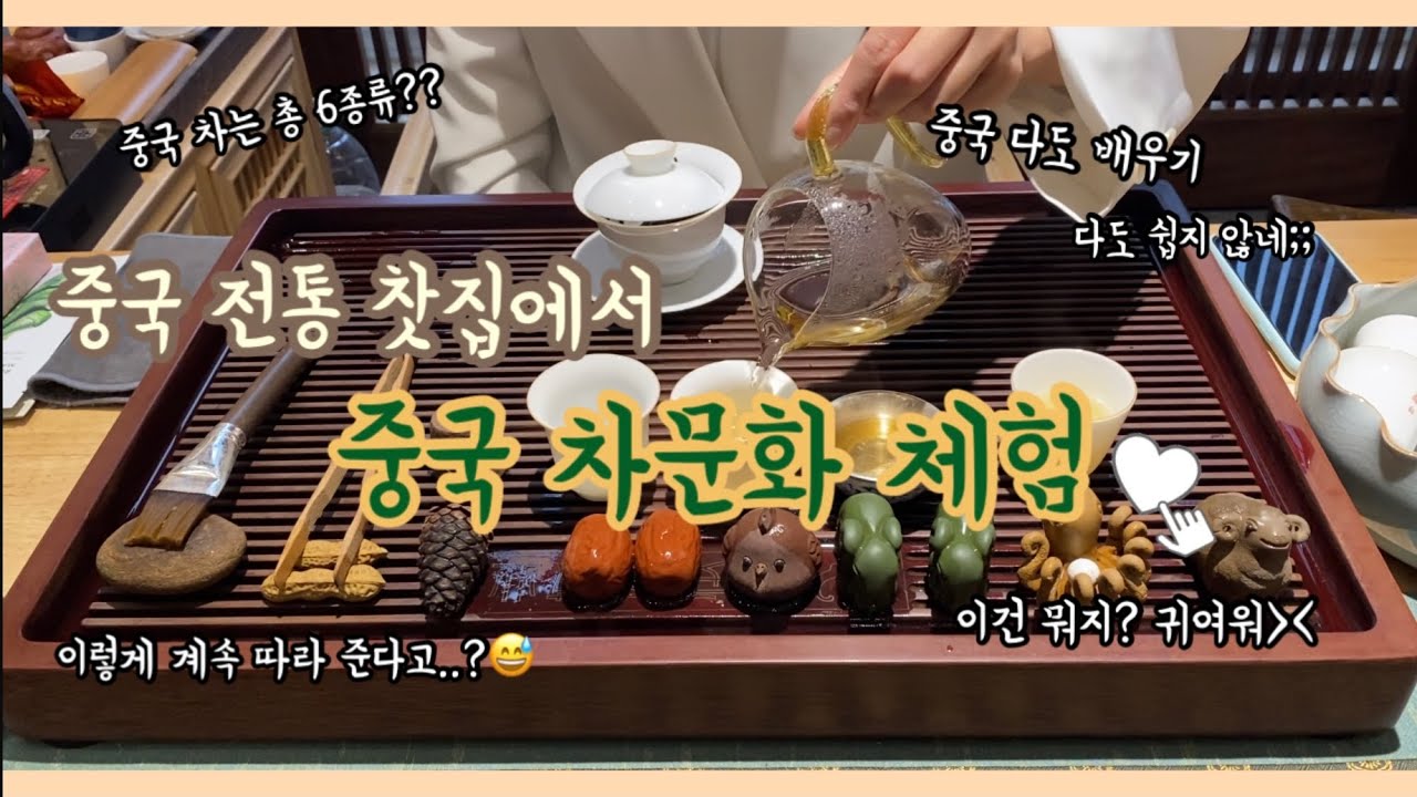 중국 찻집(茶馆)에서 차마시기, 중국 전통차 체험, 다도 배우기 茶道