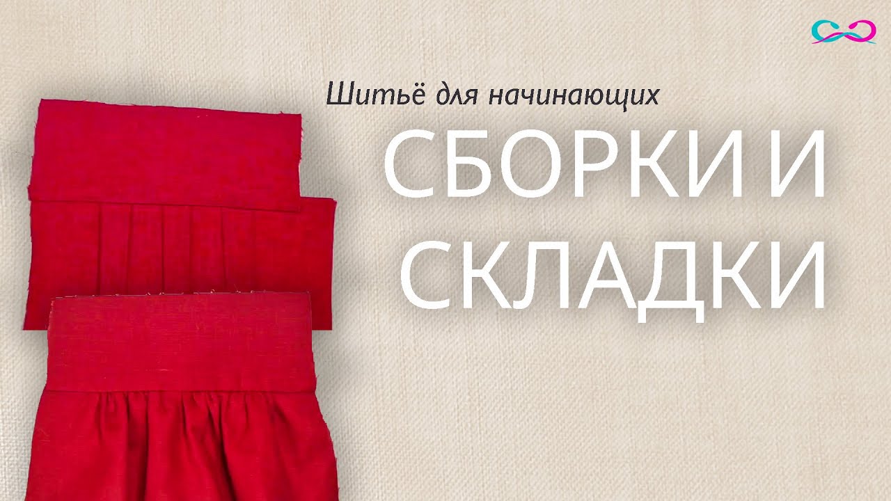 Сборки и складки для начинающих: техника «чистого» пошива