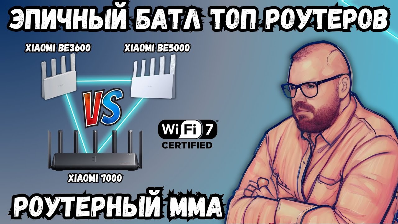 БАТЛ РОУТЕРОВ XIAOMI BE5000, BE3600 И 7000. ТЕСТЫ НА ДАЛЬНОСТЬ И ПОКРЫТИЕ, СКОРОСТЬ И УГАСАНИЕ