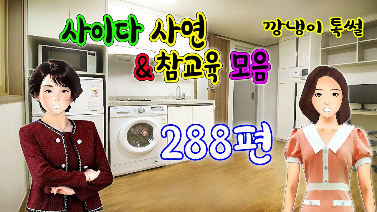 깡냉이톡썰 몰아보기  - 사이다사연 & 참교육 모음 288편