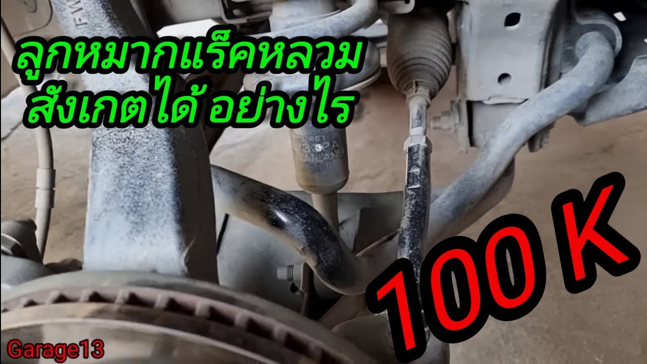 ลูกหมากแร็คพัง  #ลูกหมาก #แร็คพวงมาลัย #ช่วงล่าง