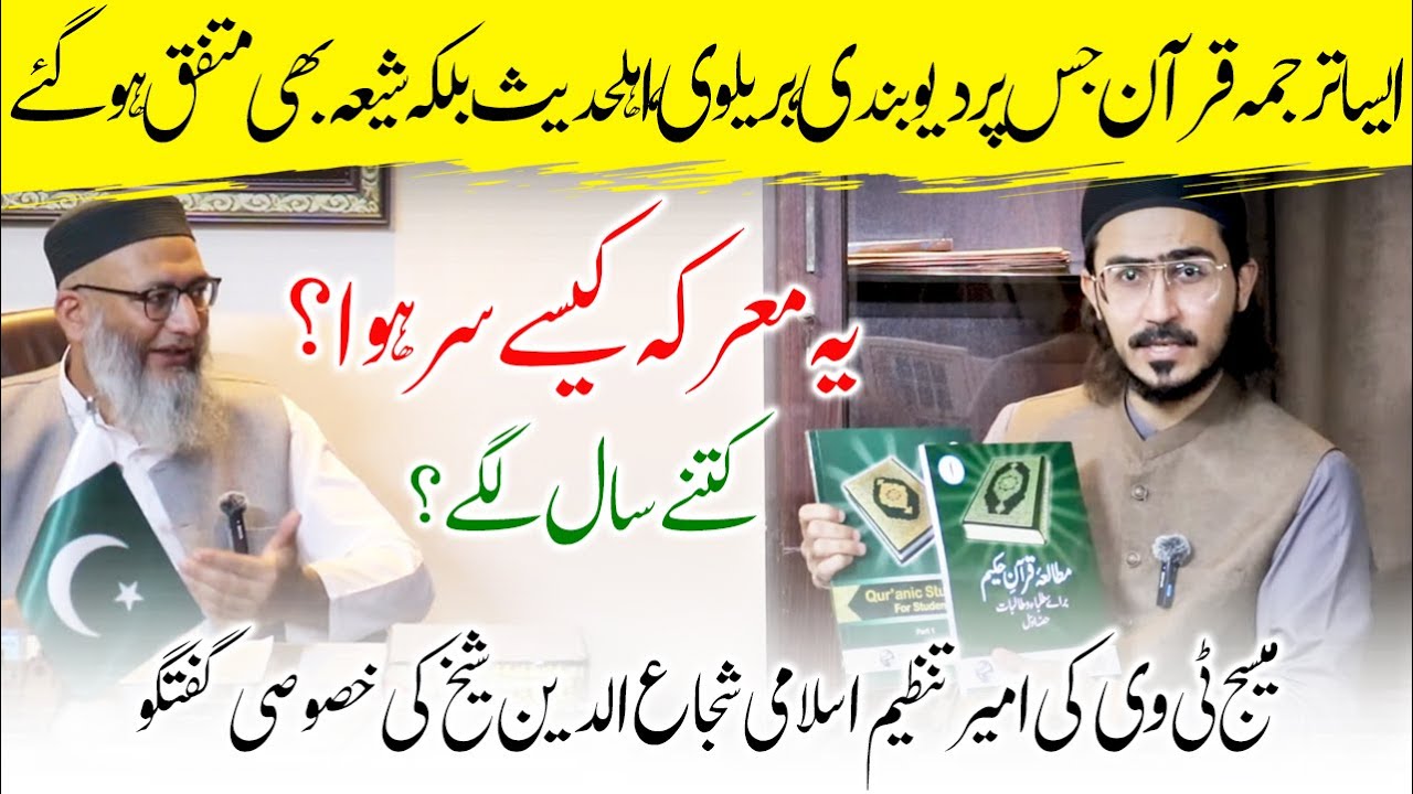 Deobandi Barelvi Ahle hadees aur SHIA ka Mutafiqa Tarjuma e Quran aa gea !Shuja Uddin Sheikh