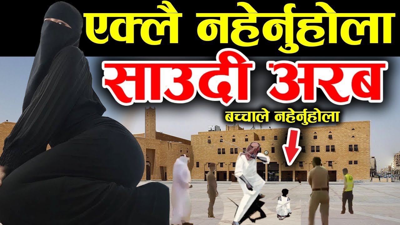 नेपाली साउदी अरबमा, Saudi Arabia Facts In Nepali | nepali in saudi arab
