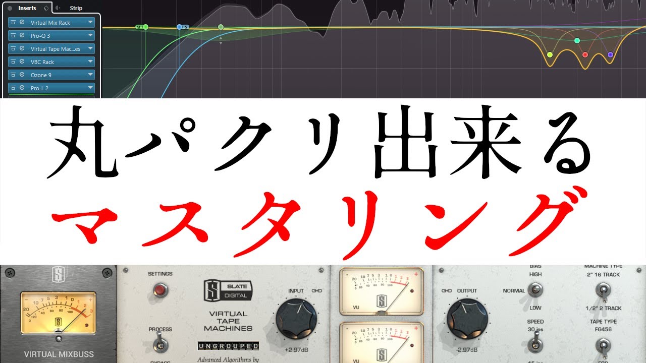 全ジャンルに対応出来るマスタリング / マスターバスチェーン