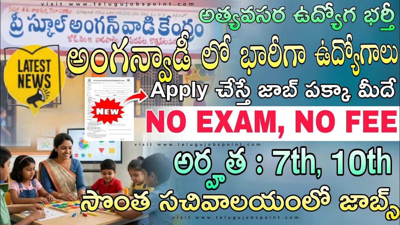 No Fee, No Exam | 10th అర్హతతో సచివాలయంలో జాబ్స్ | AP ICDS Anganwadi helper Recruitment 2026 Telugu