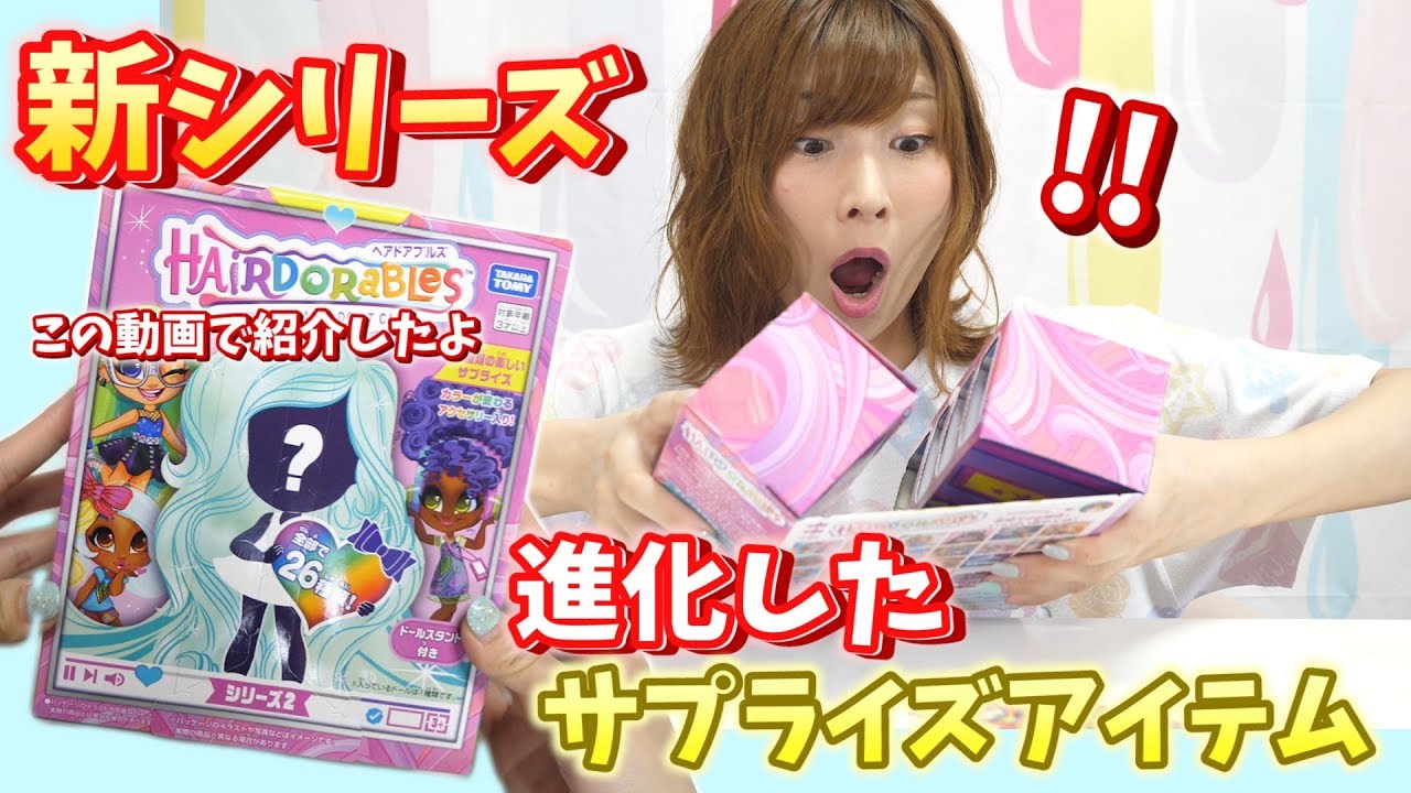 ヘアドアブルズ！シリーズ２大量開封♡進化したサプライズアイテムでユーチューバーごっこ【 こうじょうちょー  】