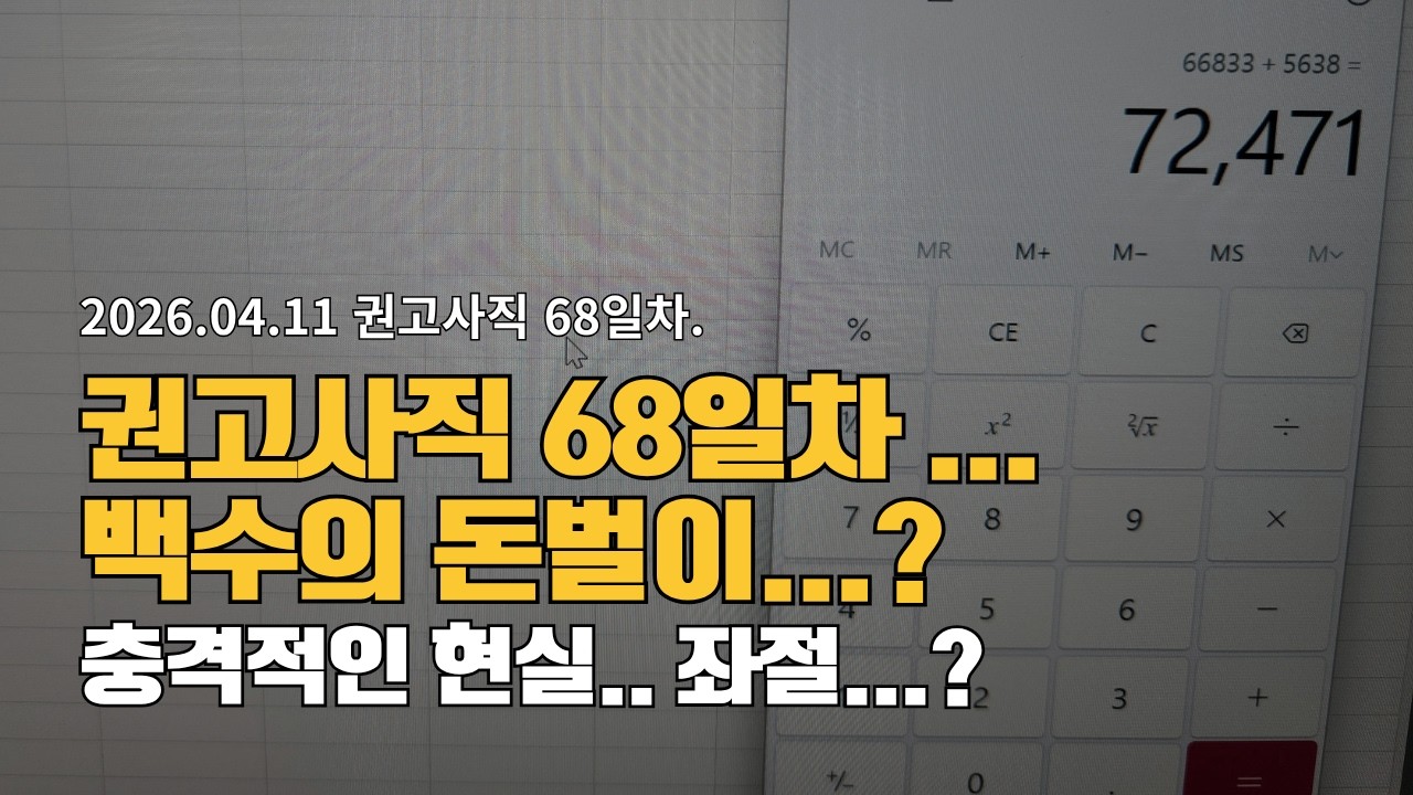 권고사직 68일차 실업자 백수의 돈벌이?